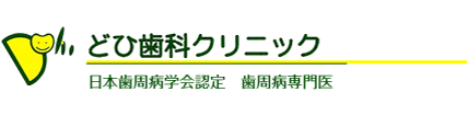 どひ歯科クリニック